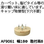 脚端パーツ（スリップタイプ・キャップ取替型）AF9061（4個入・1台分）