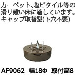 脚端パーツ（スリップタイプ・キャップ取替型）AF9062（4個入・1台分）