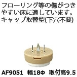 脚端パーツ（フェルトキーパー・キャップ取替型）AF9051（4個入・1台分）