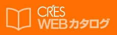 CRES WEBカタログ